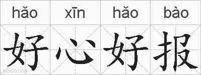 好心好报的拼音