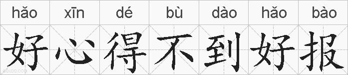好心得不到好报的拼音