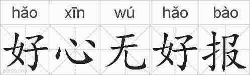好心无好报的拼音