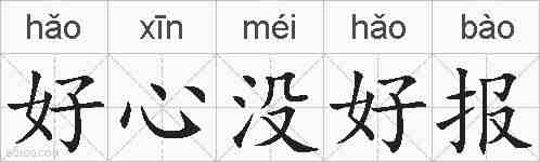 好心没好报的拼音