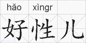 好性儿的拼音
