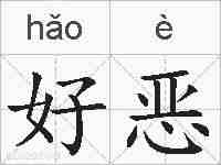 好恶的拼音