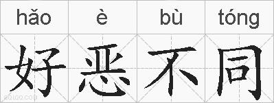 好恶不同的拼音