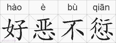 好恶不愆的拼音