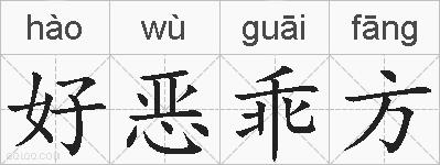 好恶乖方的拼音