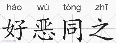 好恶同之的拼音