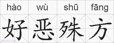 好恶殊方的拼音