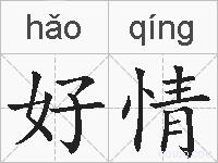 好情的拼音