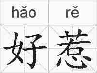 好惹的拼音
