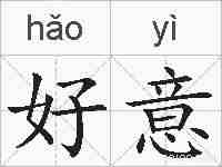 好意的拼音