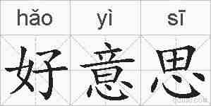 好意思的拼音