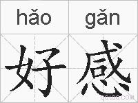好感的拼音