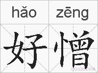 好憎的拼音