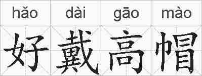 好戴高帽的拼音
