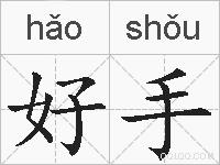 好手的拼音