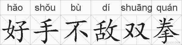 好手不敌双拳的拼音