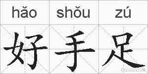 好手足的拼音