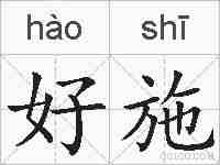好施的拼音