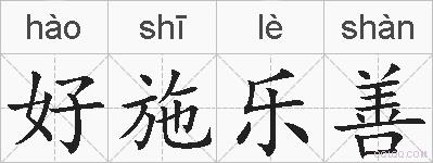 好施乐善的拼音