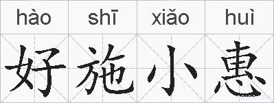 好施小惠的拼音