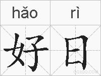 好日的拼音
