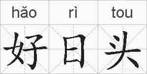好日头的拼音