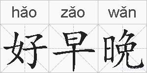 好早晩的拼音
