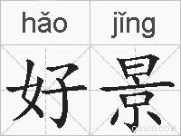 好景的拼音