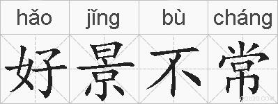 好景不常的拼音