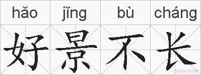 好景不长的拼音