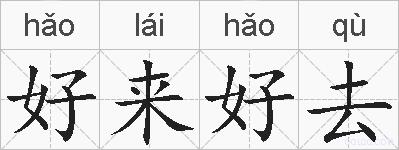 好来好去的拼音