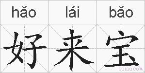 好来宝的拼音