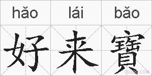 好来寶的拼音