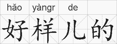 好样儿的的拼音
