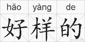 好样的的拼音