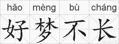 好梦不长的拼音