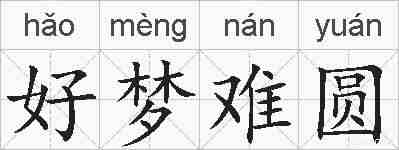 好梦难圆的拼音