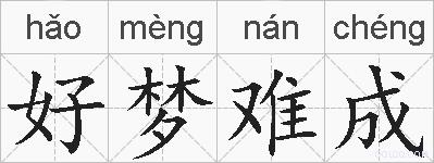 好梦难成的拼音