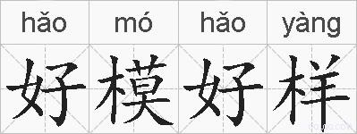 好模好样的拼音