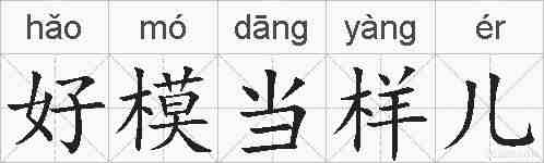 好模当样儿的拼音