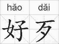 好歹的拼音