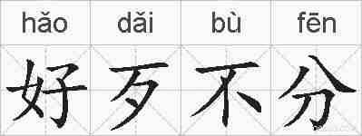 好歹不分的拼音