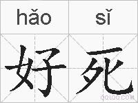 好死的拼音