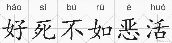 好死不如恶活的拼音