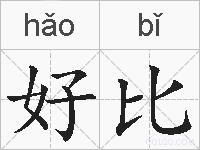 好比的拼音