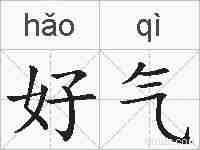 好气的拼音
