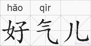 好气儿的拼音