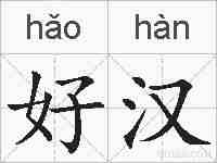 好汉的拼音