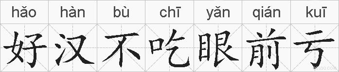 好汉不吃眼前亏的拼音