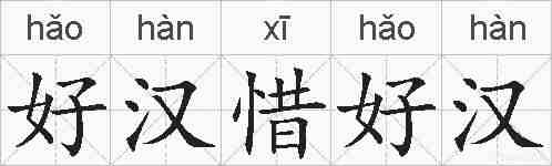 好汉惜好汉的拼音